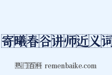 寄曦春谷讲师近义词是什么意思的图片